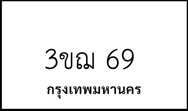 3ขฌ 69